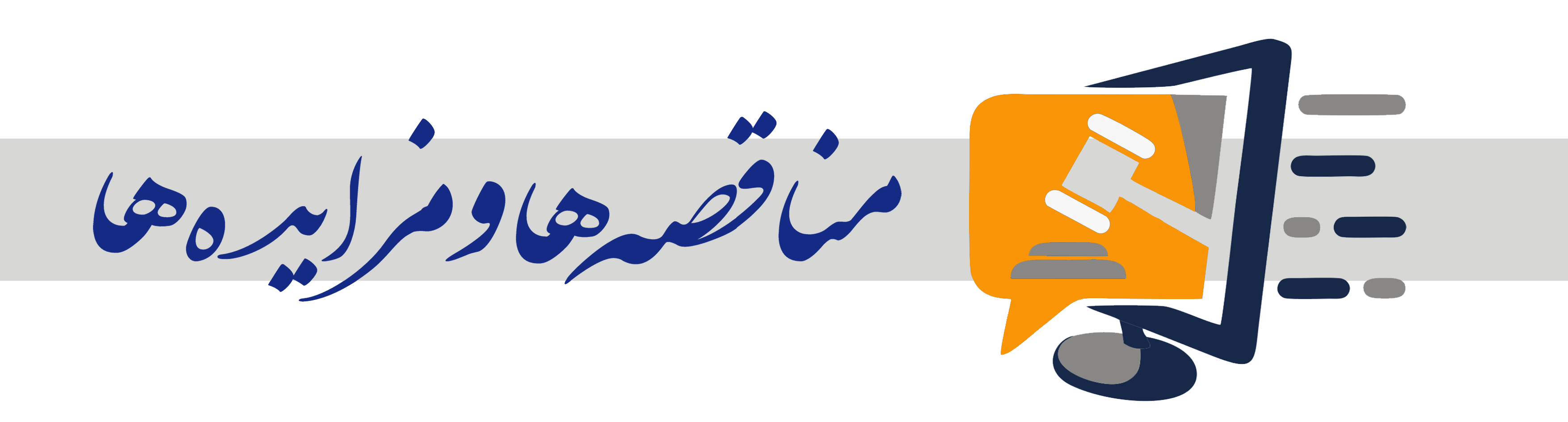 مناقصه و مزایده