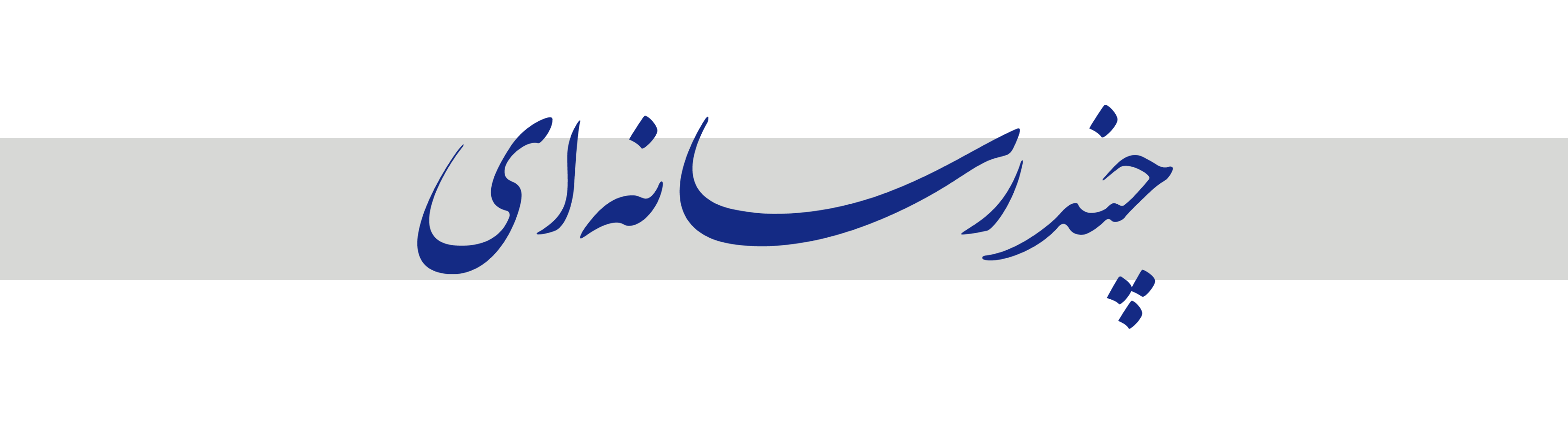 چند رسانه ای