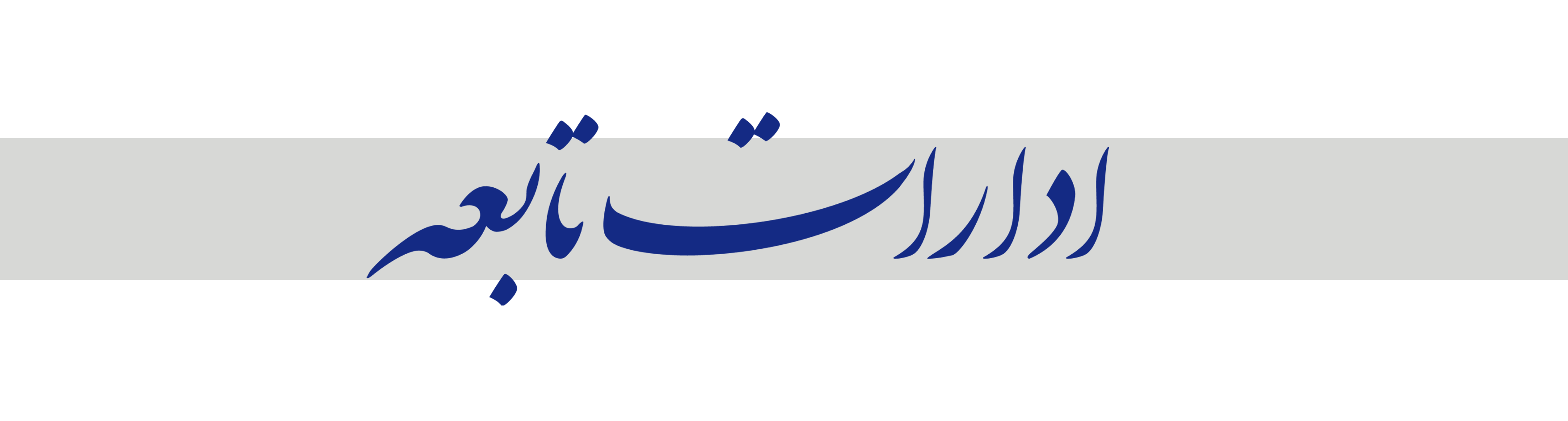 ادارات تابعه