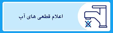 اعلام قطعی آب