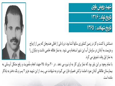 شهید رویض باوی