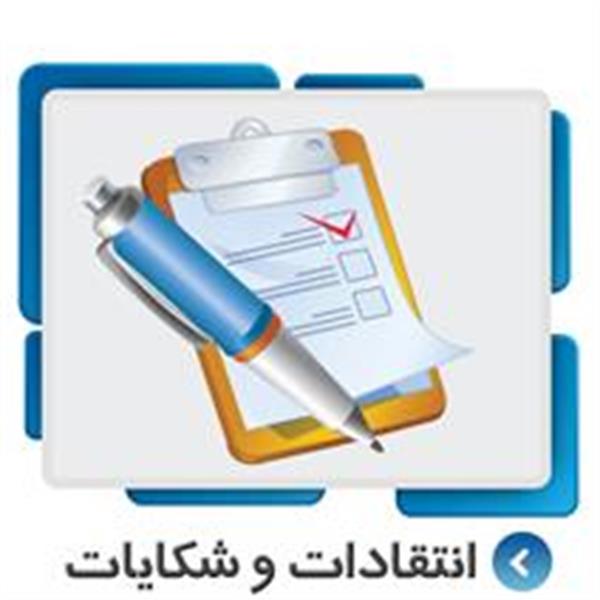 انتقاد و شکایت