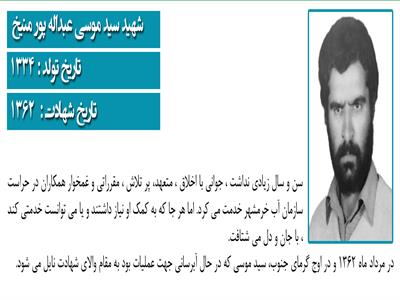شهید سید موسی عبداله پور منیخ