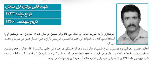 شهید قلی  مرادی کل بلندی