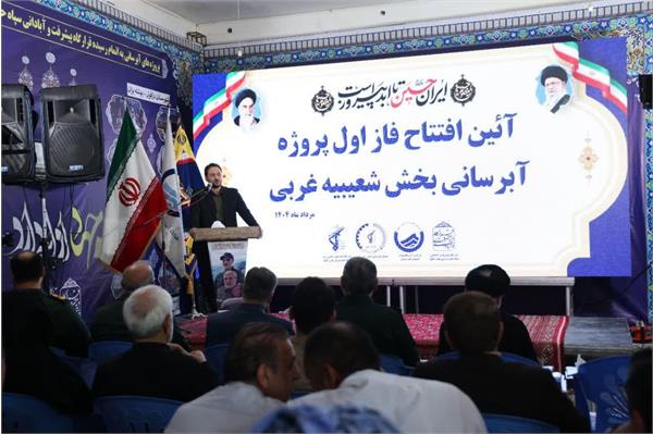 آئین افتتاح فاز اول پروژه آبرسانی به روستاهای غرب شعیبیه شوشتر