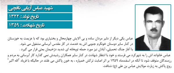 شهید عباس آریایی نافچی