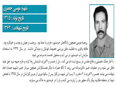 شهید موسی جعفری