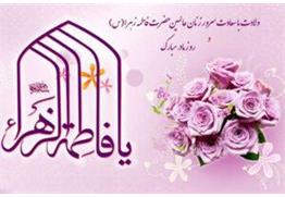 پیام تبریک مدیر عامل شرکت آبفا خوزستان به مناسبت فرارسیدن ولادت با سعادت حضرت فاطمه(س) و گرامیداشت روز زن