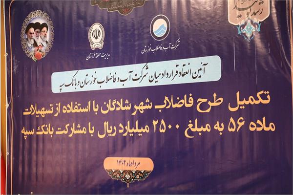 گزارش تصویری از مبادله قرارداد 2500میلیارد ریالی طرح فاضلاب شادگان