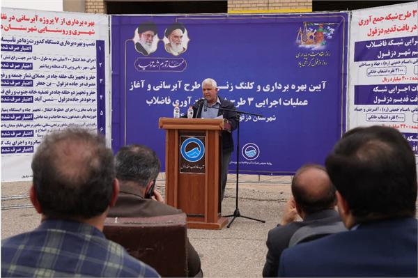 ۱۳ پروژه در حوزه آب و فاضلاب دزفول با حضور دکتر کرمی نژاد مدیر عامل شرکت آب و فاضلاب خوزستان بهره برداری و یا کلنگ زنی شد