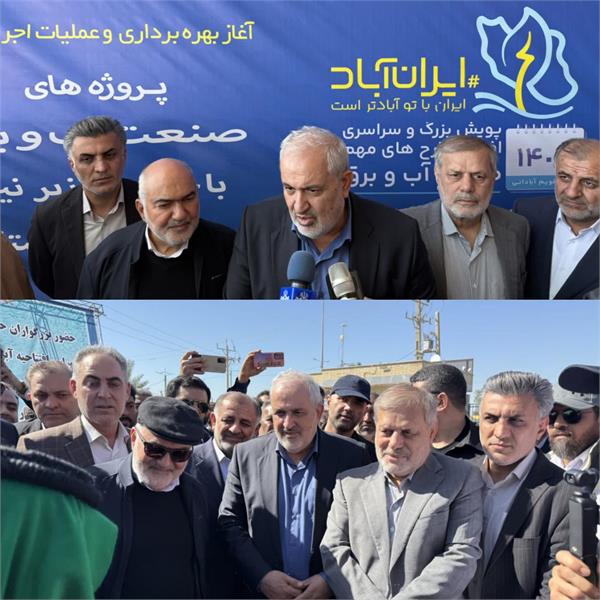 سفر وزیر افتتاح طرح آبرسانی چمران بندرامام