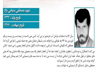 شهید مصطفی منیخی نژاد