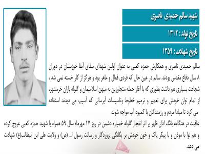 شهید سالم حمیدی ناصری