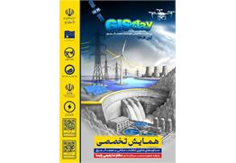 حضور نمایندگان شرکت آبفا خوزستان در همایش تخصصی دستاوردهای فناوری اطلاعات مکانی در صنعت آب و برق در محل وزارت نیرو