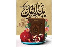 پیام مدیرعامل شرکت آب و فاضلاب خوزستان به مناسبت شب یلدا