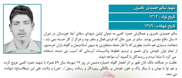 شهید سالم حمیدی ناصری
