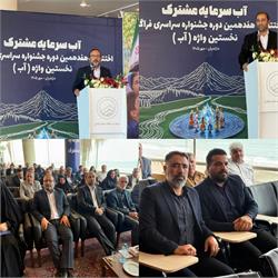 سرویس: عمومی  تأکید بر ترویج فرهنگ صرفه‌جویی در مصرف آب در اختتامیه هفدهمین جشنواره سراسری نخستین واژه «آب»
