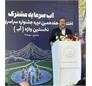 تأکید بر ترویج فرهنگ صرفه‌جویی در مصرف آب در اختتامیه هفدهمین جشنواره سراسری نخستین واژه «آب»