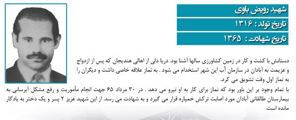 شهید رویض باوی