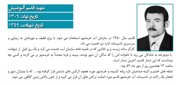 شهید قاسم آلبوغبیش