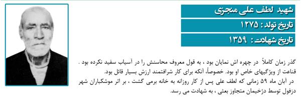 شهید لطف علی منجزی