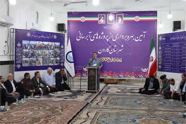 آیین بهره برداری از 7 پروژه آبرسانی شهرستان کارون