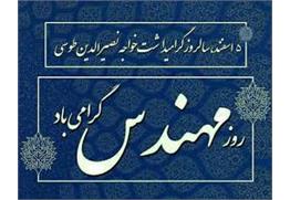 پیام تبریک مدیرعامل شرکت آبفا خوزستان به مناسبت روز مهندس