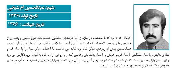 شهید عبدالحسین ام شیخی