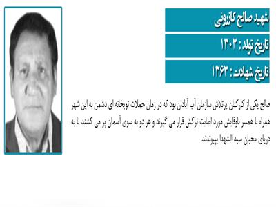 شهید صالح کازرونی