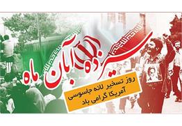 دعوت مدیرعامل شرکت آبفا خوزستان از پرسنل برای حضور در راهپیمایی روز 13 آبان