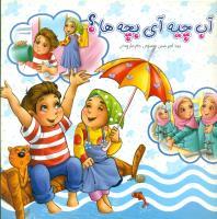 آب چیه آی بچه ها