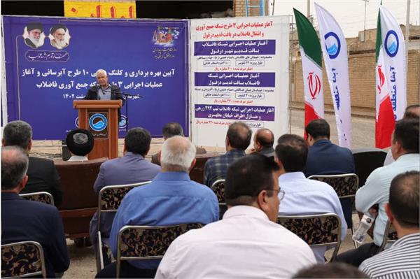۱۳ پروژه در حوزه آب و فاضلاب دزفول با حضور دکتر کرمی نژاد مدیر عامل شرکت آب و فاضلاب خوزستان بهره برداری و یا کلنگ زنی شد