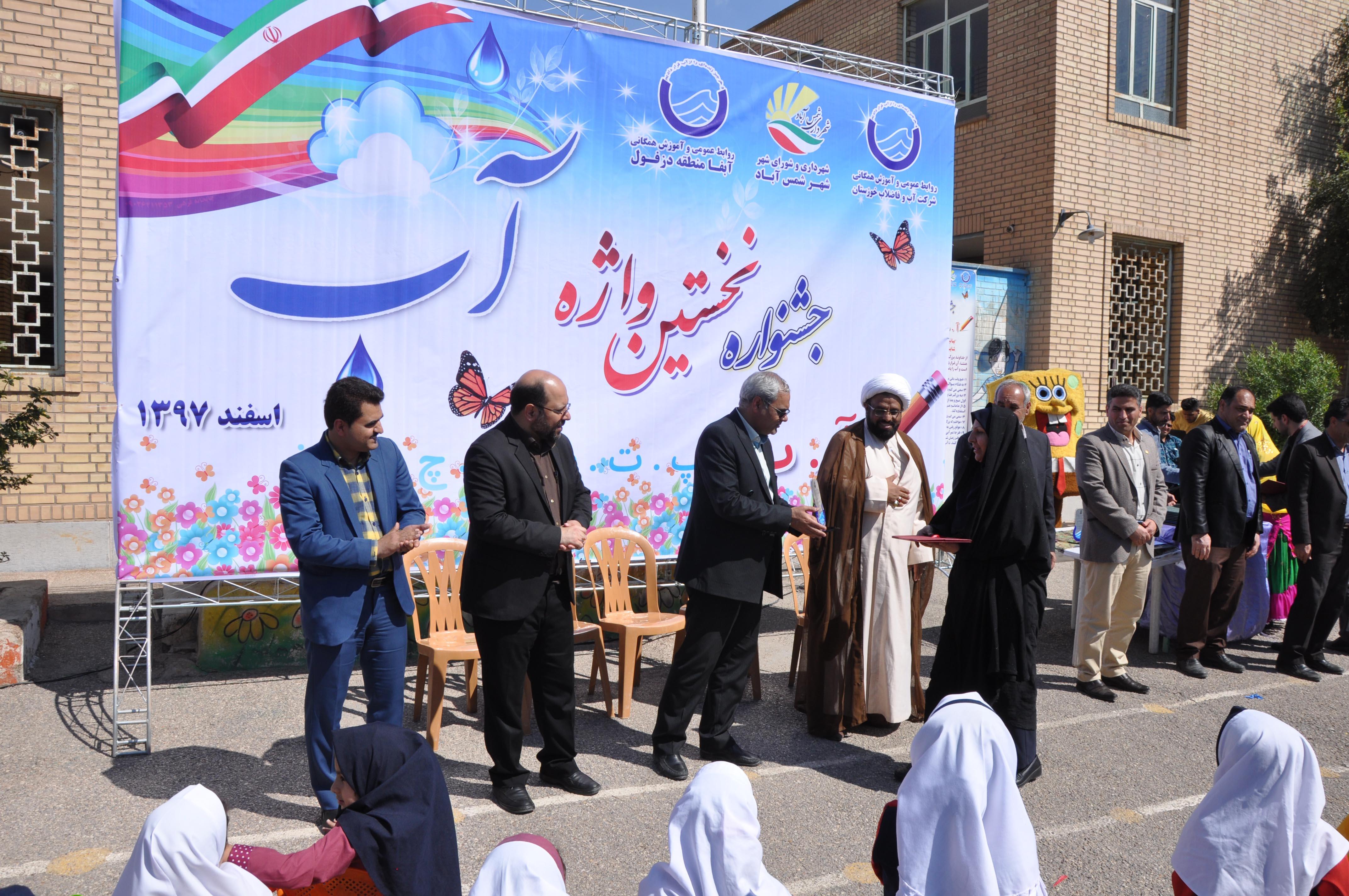 جشنواره فرهنگی آموزشی نخستین واژه "آب" در دزفول