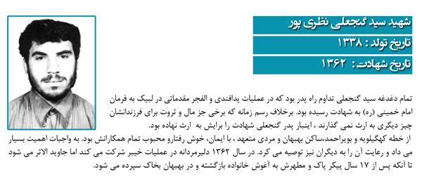 شهید سید گنجعلی نظری پور