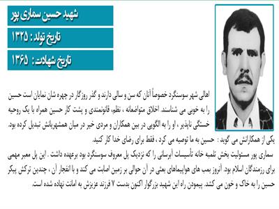 شهید حسین سماری پور